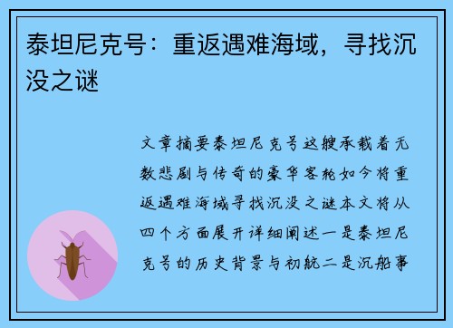 泰坦尼克号：重返遇难海域，寻找沉没之谜