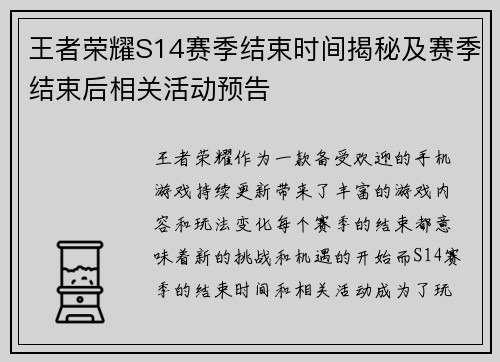 王者荣耀S14赛季结束时间揭秘及赛季结束后相关活动预告