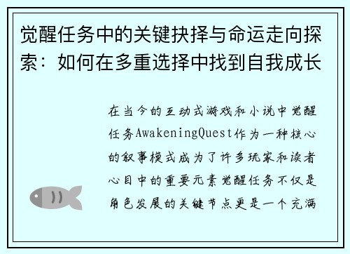 觉醒任务中的关键抉择与命运走向探索：如何在多重选择中找到自我成长的路径