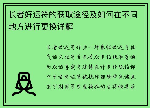 长者好运符的获取途径及如何在不同地方进行更换详解