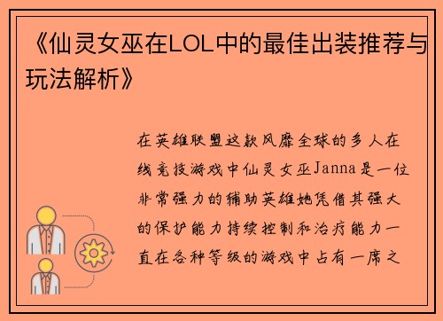 《仙灵女巫在LOL中的最佳出装推荐与玩法解析》