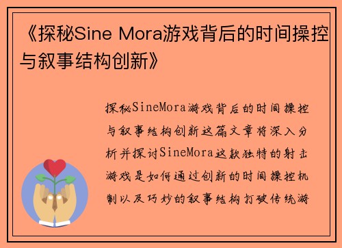 《探秘Sine Mora游戏背后的时间操控与叙事结构创新》