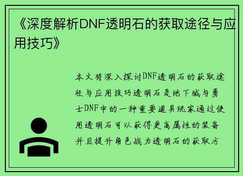 《深度解析DNF透明石的获取途径与应用技巧》