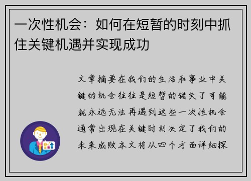 一次性机会：如何在短暂的时刻中抓住关键机遇并实现成功