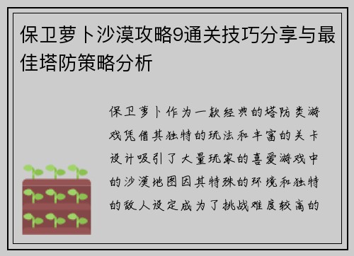 保卫萝卜沙漠攻略9通关技巧分享与最佳塔防策略分析