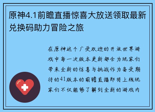 原神4.1前瞻直播惊喜大放送领取最新兑换码助力冒险之旅
