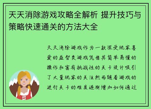 天天消除游戏攻略全解析 提升技巧与策略快速通关的方法大全