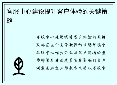 客服中心建设提升客户体验的关键策略