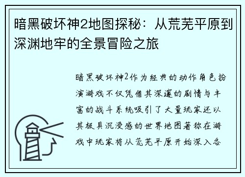 暗黑破坏神2地图探秘：从荒芜平原到深渊地牢的全景冒险之旅