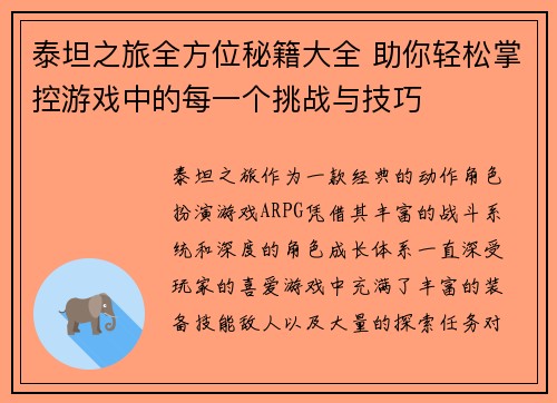 泰坦之旅全方位秘籍大全 助你轻松掌控游戏中的每一个挑战与技巧