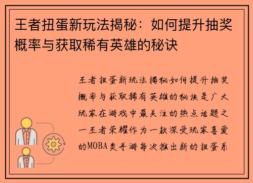 王者扭蛋新玩法揭秘：如何提升抽奖概率与获取稀有英雄的秘诀