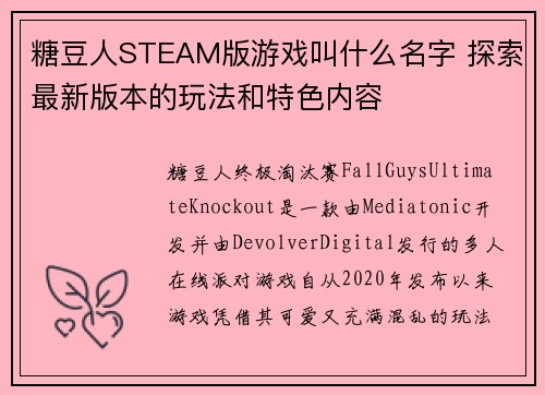 糖豆人STEAM版游戏叫什么名字 探索最新版本的玩法和特色内容