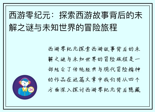 西游零纪元：探索西游故事背后的未解之谜与未知世界的冒险旅程