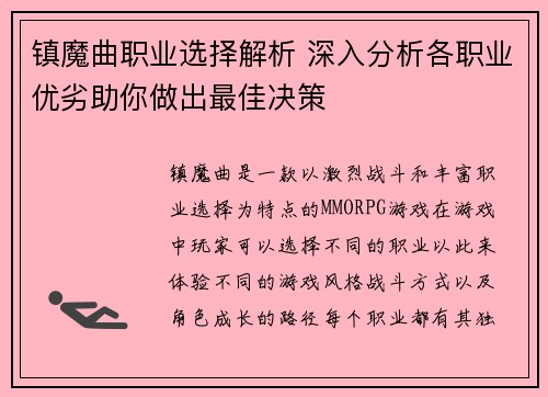 镇魔曲职业选择解析 深入分析各职业优劣助你做出最佳决策