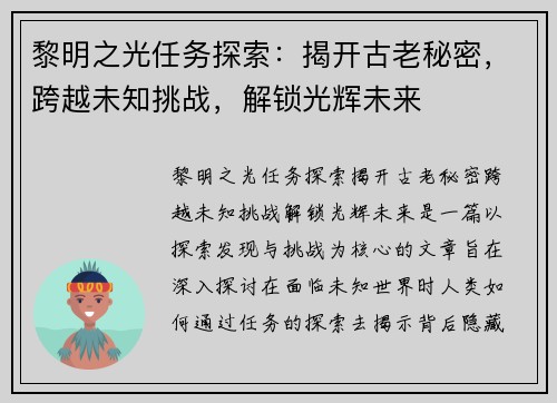 黎明之光任务探索：揭开古老秘密，跨越未知挑战，解锁光辉未来