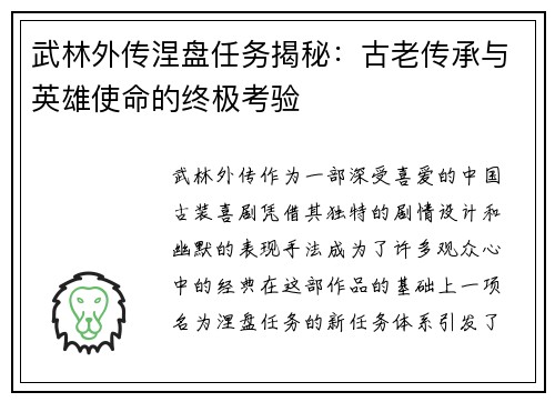 武林外传涅盘任务揭秘：古老传承与英雄使命的终极考验