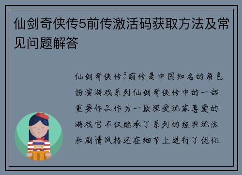仙剑奇侠传5前传激活码获取方法及常见问题解答
