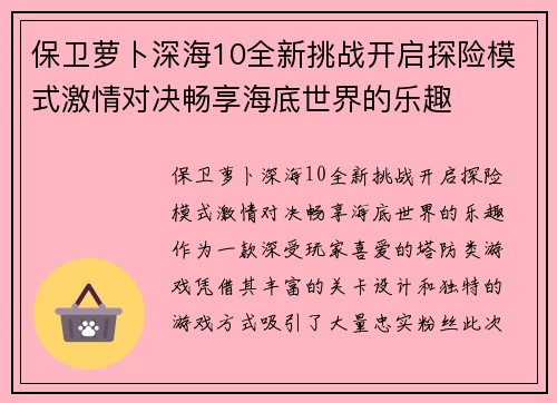 保卫萝卜深海10全新挑战开启探险模式激情对决畅享海底世界的乐趣