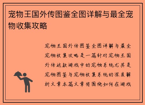 宠物王国外传图鉴全图详解与最全宠物收集攻略