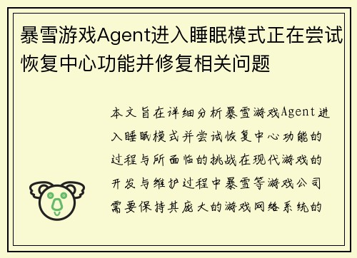 暴雪游戏Agent进入睡眠模式正在尝试恢复中心功能并修复相关问题