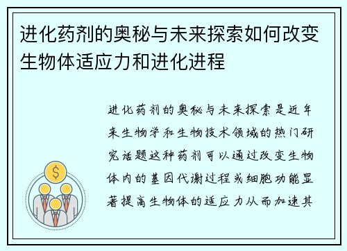进化药剂的奥秘与未来探索如何改变生物体适应力和进化进程