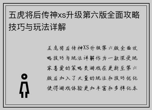 五虎将后传神xs升级第六版全面攻略技巧与玩法详解