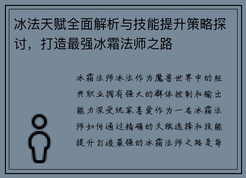 冰法天赋全面解析与技能提升策略探讨，打造最强冰霜法师之路