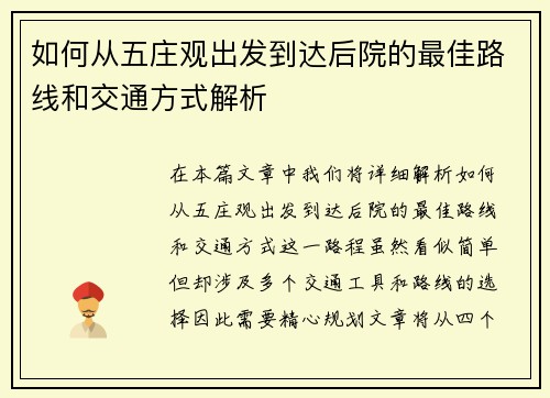 如何从五庄观出发到达后院的最佳路线和交通方式解析