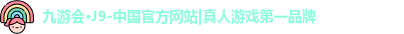 九游会·J9-中国官方网站|真人游戏第一品牌